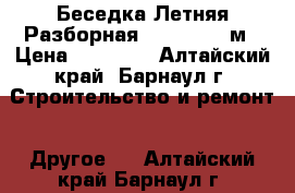 Беседка Летняя Разборная 1,8*1,9*2,0м › Цена ­ 12 500 - Алтайский край, Барнаул г. Строительство и ремонт » Другое   . Алтайский край,Барнаул г.